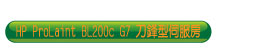 HP BL200c G7