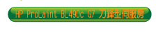 HP BL490c G7