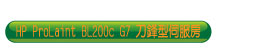 HP BL200c G7