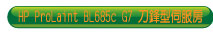 HP BL685 G7