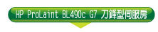 HP BL490c G7
