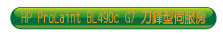 HP BL490c G7