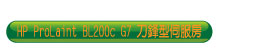 HP BL200c G7